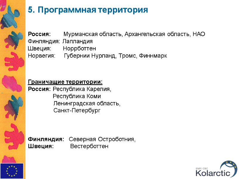 5. Программная территория   Россия:        Мурманская